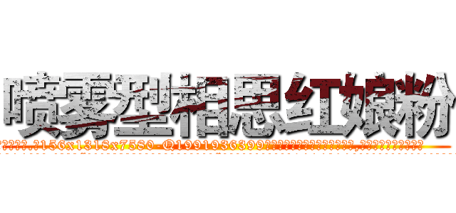 喷雾型相思红娘粉 (喷雾型相思红娘粉【电.话156x1318x7580-Q1991936399鑫宏药业】我们做的是长期生意,靠的是老客户长期支持
参考消息网2月20日报道 韩媒称，“剩女多、离婚率高的城市，房价一定会上涨。”这是中国经济学家金岩石2016年12月参加在上海举行的房地产相关论坛时说的话。
)