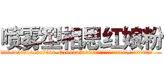 喷雾型相思红娘粉 (喷雾型相思红娘粉【电.话156x1318x7580-Q1991936399鑫宏药业】我们做的是长期生意,靠的是老客户长期支持
参考消息网2月20日报道 韩媒称，“剩女多、离婚率高的城市，房价一定会上涨。”这是中国经济学家金岩石2016年12月参加在上海举行的房地产相关论坛时说的话。
)