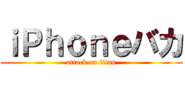 ｉＰｈｏｎｅバカ (attack on titan)