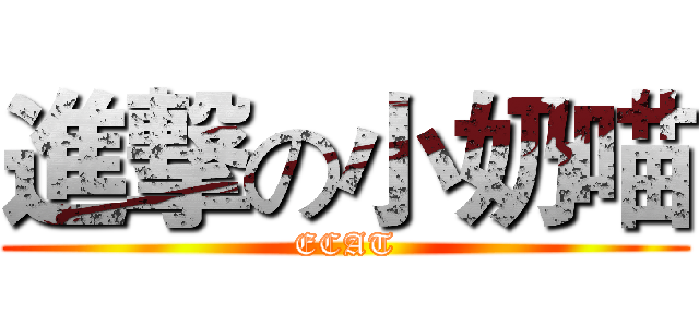 進撃の小奶喵 (ECAT)