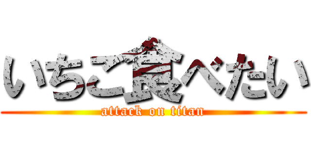 いちご食べたい (attack on titan)