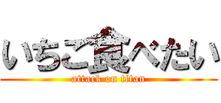 いちご食べたい (attack on titan)