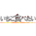 いちご食べたい (attack on titan)