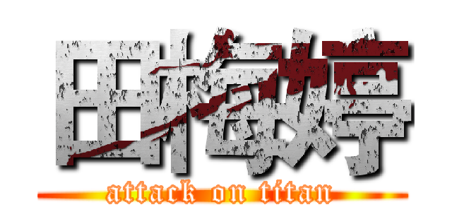 田梅婷 (attack on titan)