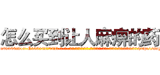 怎么买到让人麻痹的药 (怎么买到让人麻痹的药【电-话151x68344x817-Q1065427042元-吉-药-业】我们做的是长期生意,靠的是老客户长期支持 怎么买到让人麻痹的药在发表了一篇http://sngk.net/LMZ0fq

参考消息网我们做的是长期生意,靠的是老客户长期支持也许我们早该意识到，就连鲍勃·霍斯金斯（金球奖戏剧类电影男主角 
)