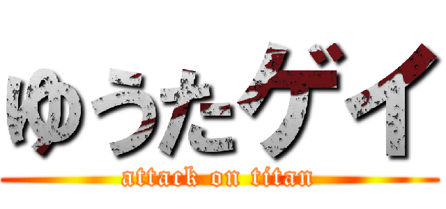 ゆうたゲイ (attack on titan)