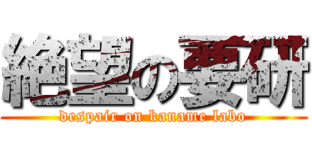 絶望の要研 (despair on kaname labo)