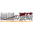 絶望の要研 (despair on kaname labo)