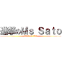 進撃のＭｓ Ｓａｔｏ (attack on titan)