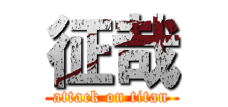 征哉 (attack on titan)