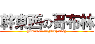 幹東西の哥布林 (goblin in 99Machinery)
