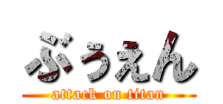 ぶぅぇん (attack on titan)