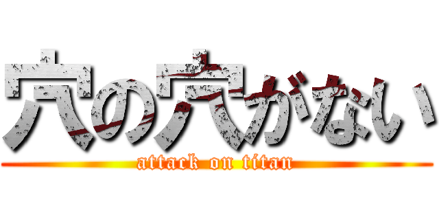穴の穴がない (attack on titan)