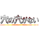 穴の穴がない (attack on titan)