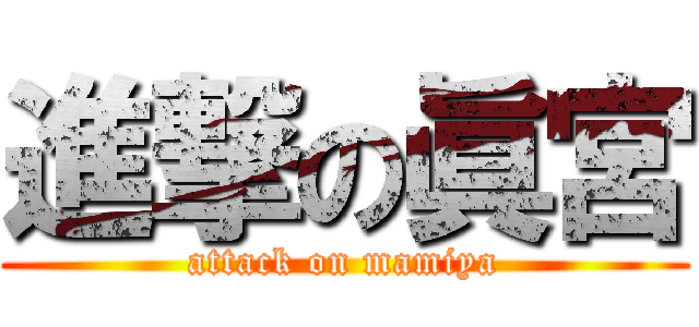 進撃の眞宮 (attack on mamiya)