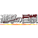 進撃の巨根 (attack on wall)