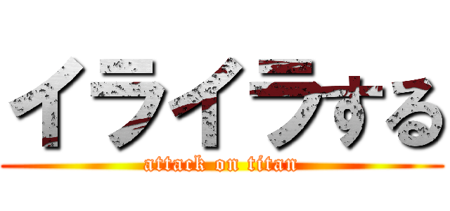 イライラする (attack on titan)