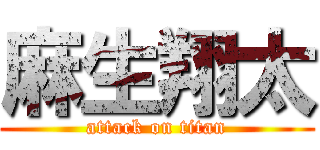 麻生翔太 (attack on titan)