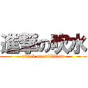 進撃の吹水 (attack on milkblow)