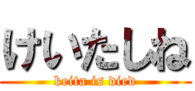 けいたしね (keita is died)
