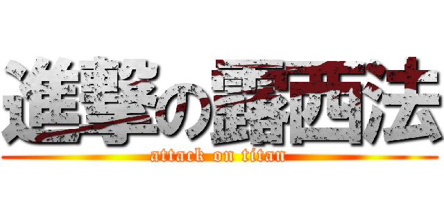 進撃の露西法 (attack on titan)