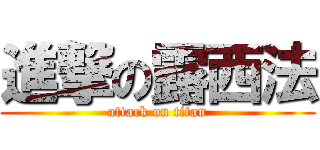 進撃の露西法 (attack on titan)