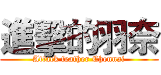 進擊的羽奈 (Attack feather Chennai)