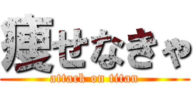 痩せなきゃ (attack on titan)