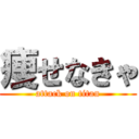 痩せなきゃ (attack on titan)