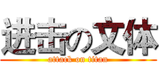 进击の文体 (attack on titan)