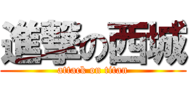 進撃の西城 (attack on titan)