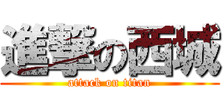 進撃の西城 (attack on titan)