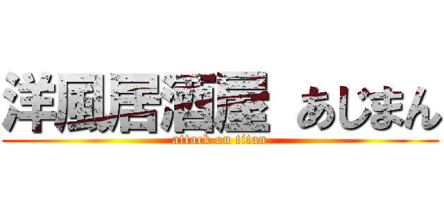 洋風居酒屋 あじまん (attack on titan)