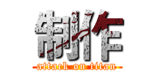 制作 (attack on titan)