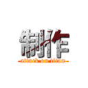 制作 (attack on titan)