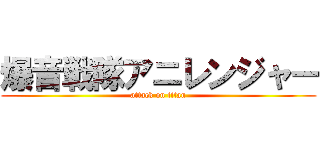 爆音戦隊アニレンジャー (attack on titan)