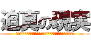 迫真の現実 (〜迫りくるテスト逃げられない現実決して止まらない時感〜)