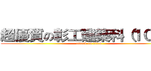 超優質の彰工建築科（１０２） (attack on titan)