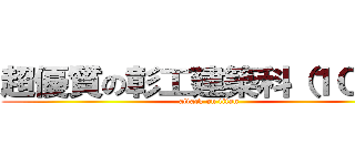 超優質の彰工建築科（１０２） (attack on titan)