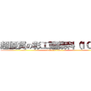 超優質の彰工建築科（１０２） (attack on titan)