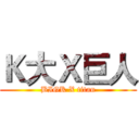 Ｋ大Ｘ巨人 (BIGK X titan)