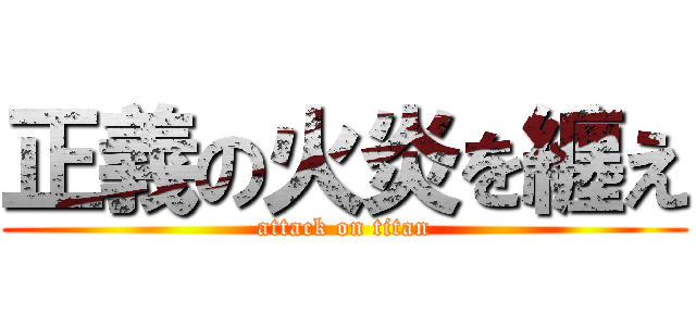 正義の火炎を纏え (attack on titan)