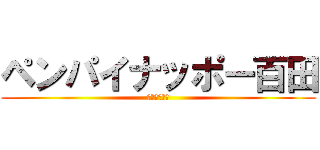 ペンパイナッポー百田 (さきとを殺れ)