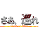 さあ、巡れ (attack on titan)