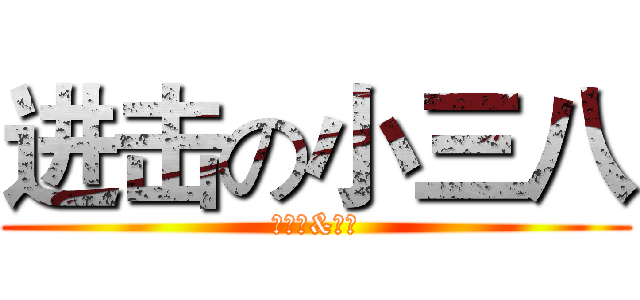 进击の小三八 (郑嘉文&吴玥)