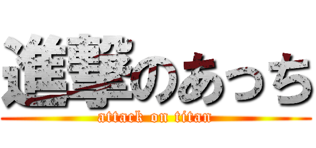 進撃のあっち (attack on titan)