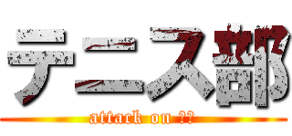 テニス部 (attack on 白木)