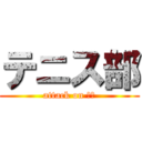 テニス部 (attack on 白木)