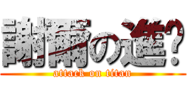 謝爾の進擊 (attack on titan)