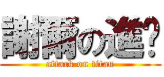 謝爾の進擊 (attack on titan)